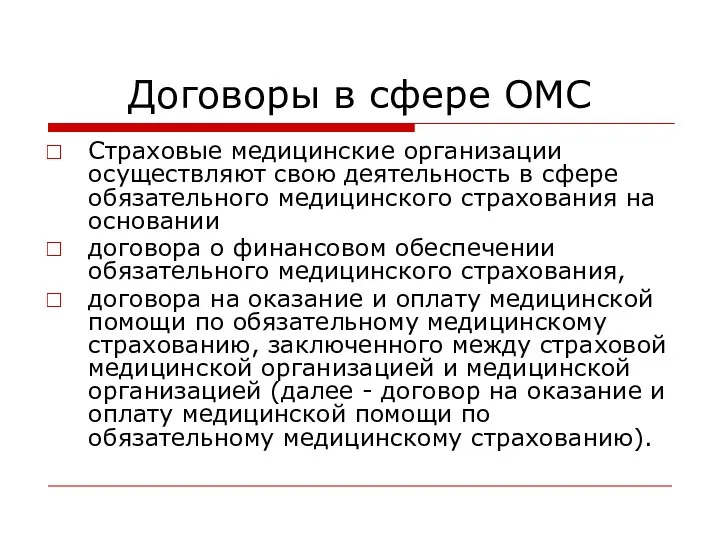 Договоры в сфере ОМС Страховые медицинские организации осуществляют свою деятельность в