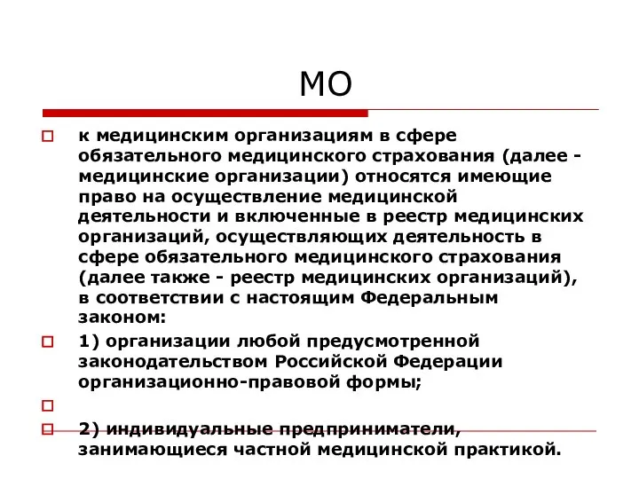 МО к медицинским организациям в сфере обязательного медицинского страхования (далее -