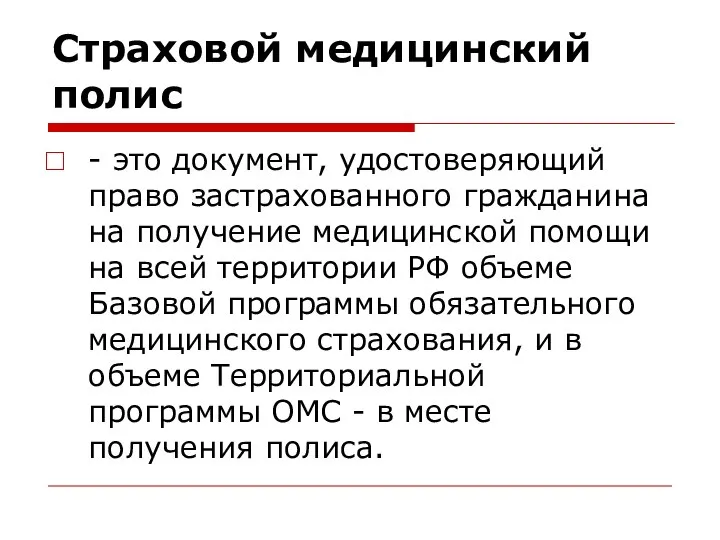 Страховой медицинский полис - это документ, удостоверяющий право застрахованного гражданина на