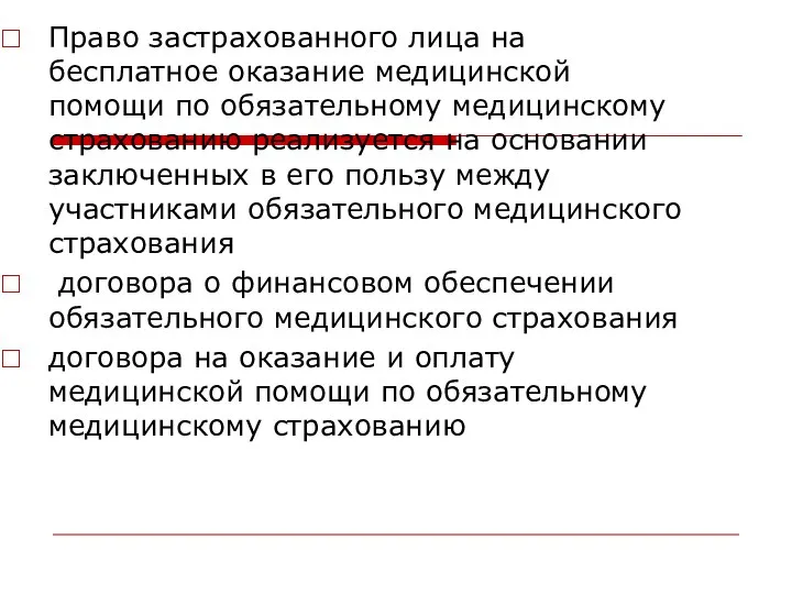 Право застрахованного лица на бесплатное оказание медицинской помощи по обязательному медицинскому