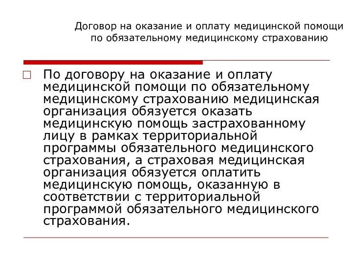 По договору на оказание и оплату медицинской помощи по обязательному медицинскому