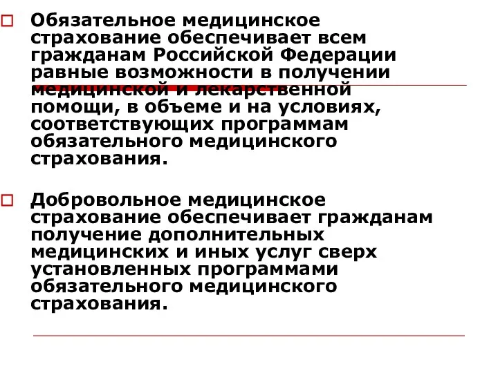 Обязательное медицинское страхование обеспечивает всем гражданам Российской Федерации равные возможности в