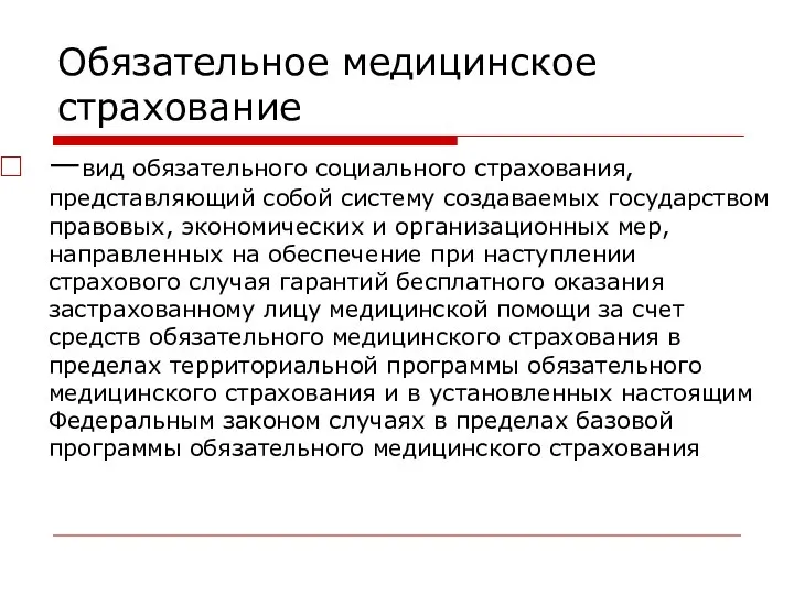 Обязательное медицинское страхование —вид обязательного социального страхования, представляющий собой систему создаваемых