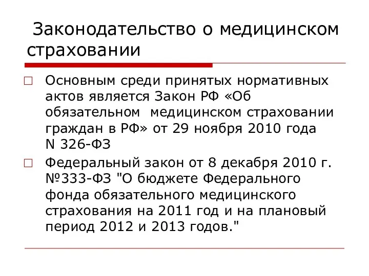 Законодательство о медицинском страховании Основным среди принятых нормативных актов является Закон