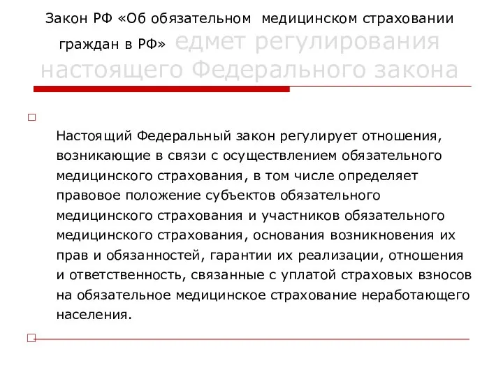 Закон РФ «Об обязательном медицинском страховании граждан в РФ» едмет регулирования