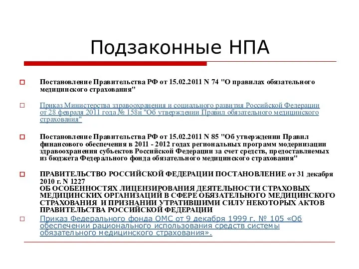 Подзаконные НПА Постановление Правительства РФ от 15.02.2011 N 74 "О правилах