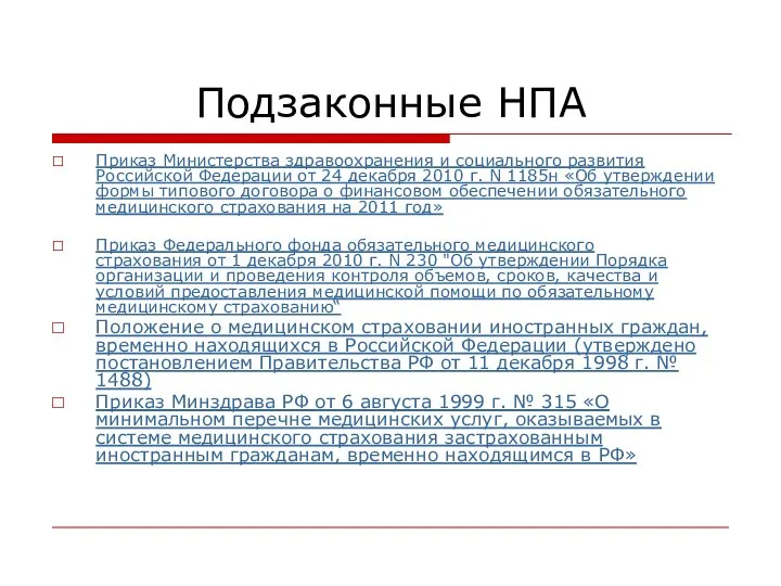 Подзаконные НПА Приказ Министерства здравоохранения и социального развития Российской Федерации от