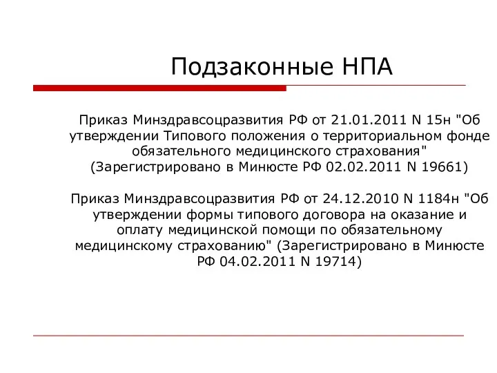 Подзаконные НПА Приказ Минздравсоцразвития РФ от 21.01.2011 N 15н "Об утверждении