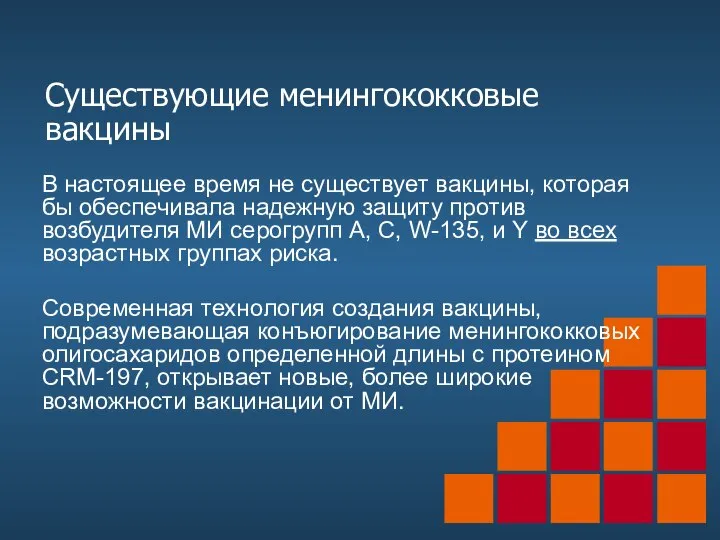 Существующие менингококковые вакцины В настоящее время не существует вакцины, которая бы