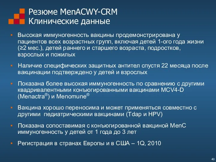 Резюме MenACWY-CRM Клинические данные Высокая иммуногенность вакцины продемонстрирована у пациентов всех