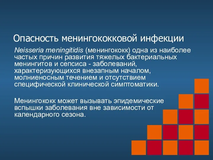 Опасность менингококковой инфекции Neisseria meningitidis (менингококк) одна из наиболее частых причин