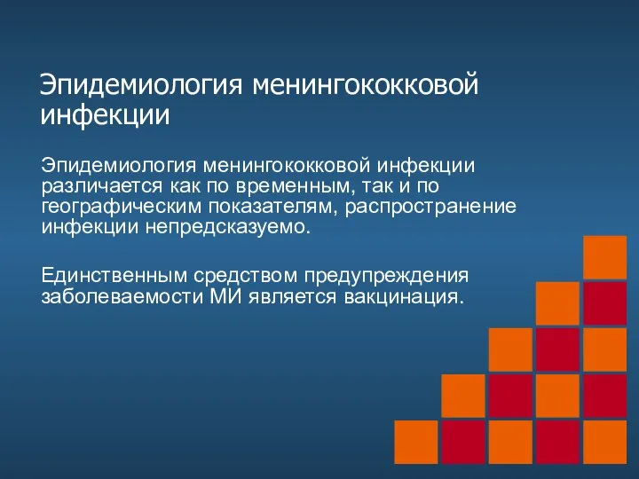 Эпидемиология менингококковой инфекции Эпидемиология менингококковой инфекции различается как по временным, так