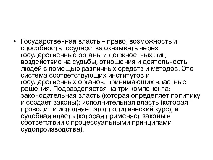 Государственная власть – право, возможность и способность государства оказывать через государственные