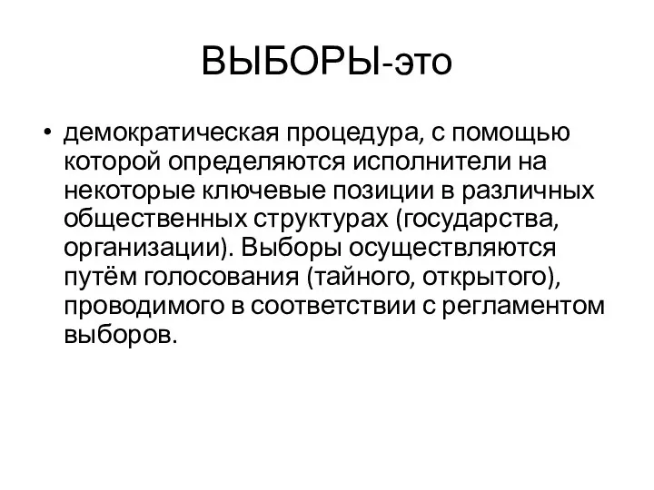 ВЫБОРЫ-это демократическая процедура, с помощью которой определяются исполнители на некоторые ключевые