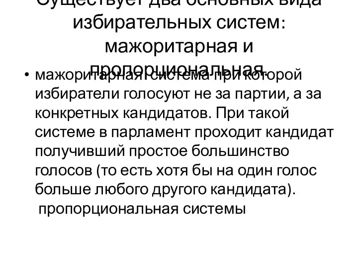 Существует два основных вида избирательных систем: мажоритарная и пропорциональная. мажоритарная система