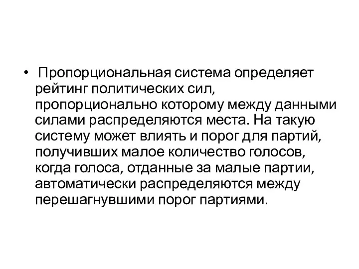 Пропорциональная система определяет рейтинг политических сил, пропорционально которому между данными силами