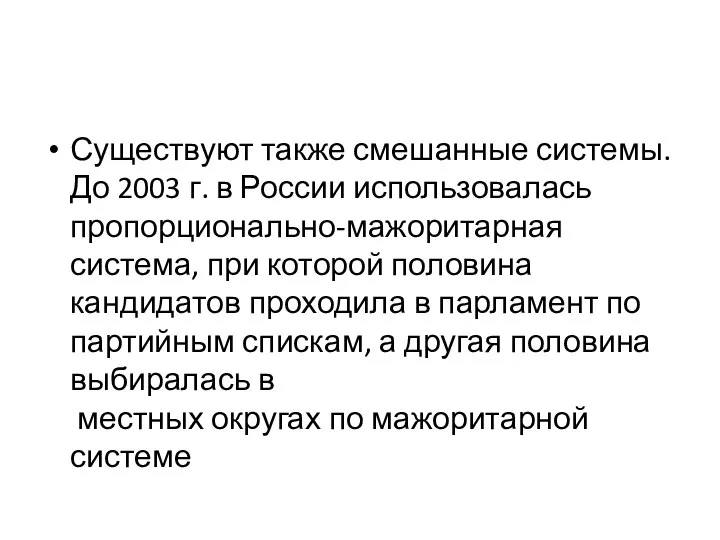 Существуют также смешанные системы. До 2003 г. в России использовалась пропорционально-мажоритарная