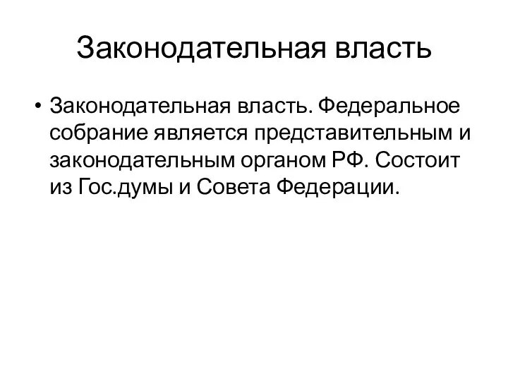 Законодательная власть Законодательная власть. Федеральное собрание является представительным и законодательным органом