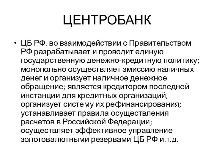 ЦЕНТРОБАНК ЦБ РФ. во взаимодействии с Правительством РФ разрабатывает и проводит