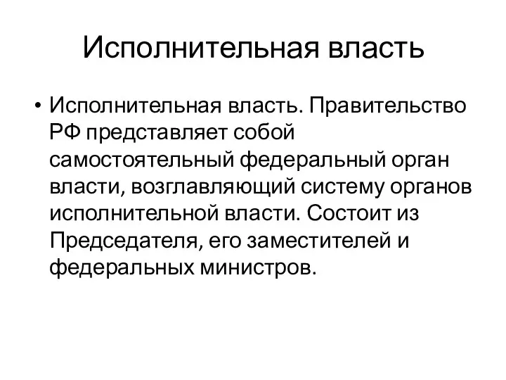 Исполнительная власть Исполнительная власть. Правительство РФ представляет собой самостоятельный федеральный орган