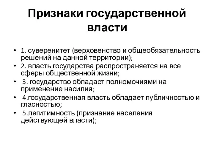 Признаки государственной власти 1. суверенитет (верховенство и общеобязательность решений на данной