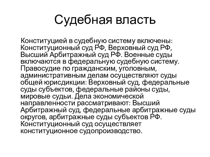 Судебная власть Конституцией в судебную систему включены: Конституционный суд РФ, Верховный