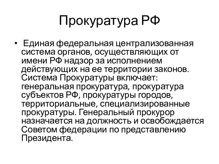 Прокуратура РФ Единая федеральная централизованная система органов, осуществляющих от имени РФ