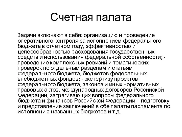 Счетная палата Задачи включают в себя: организацию и проведение оперативного контроля