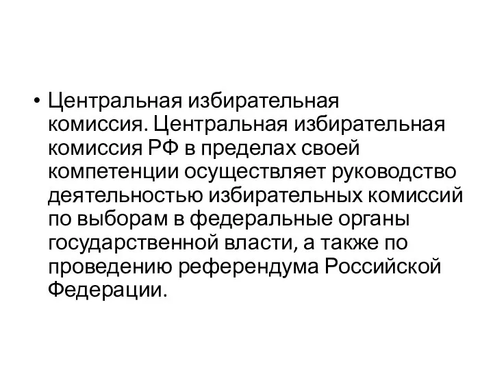 Центральная избирательная комиссия. Центральная избирательная комиссия РФ в пределах своей компетенции