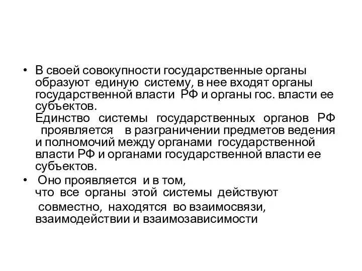 В своей совокупности государственные органы образуют единую систему, в нее входят