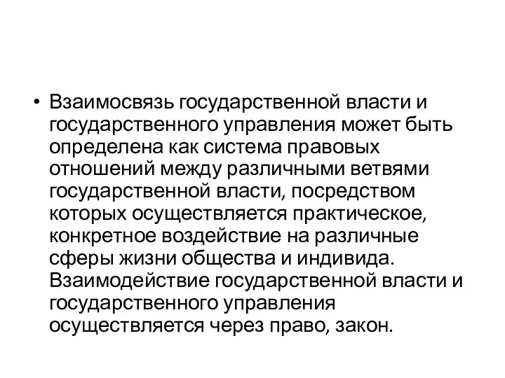 Взаимосвязь государственной власти и государственного управления может быть определена как система