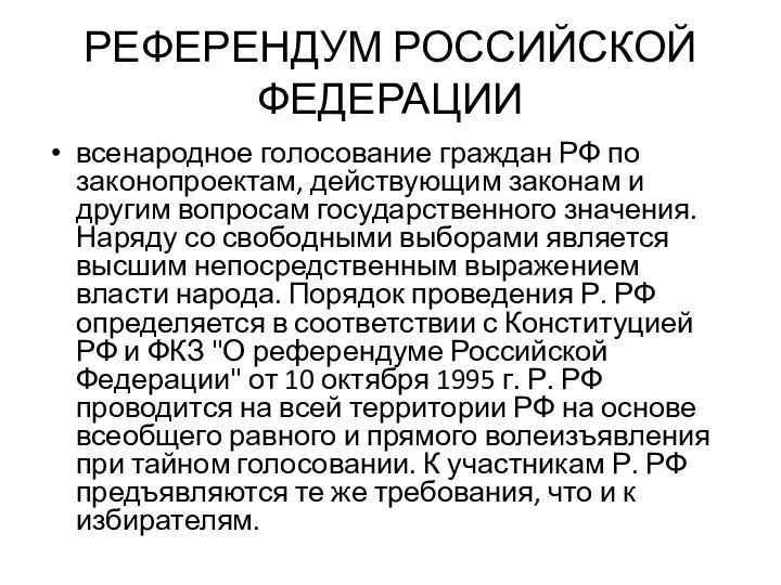 РЕФЕРЕНДУМ РОССИЙСКОЙ ФЕДЕРАЦИИ всенародное голосование граждан РФ по законопроектам, действующим законам