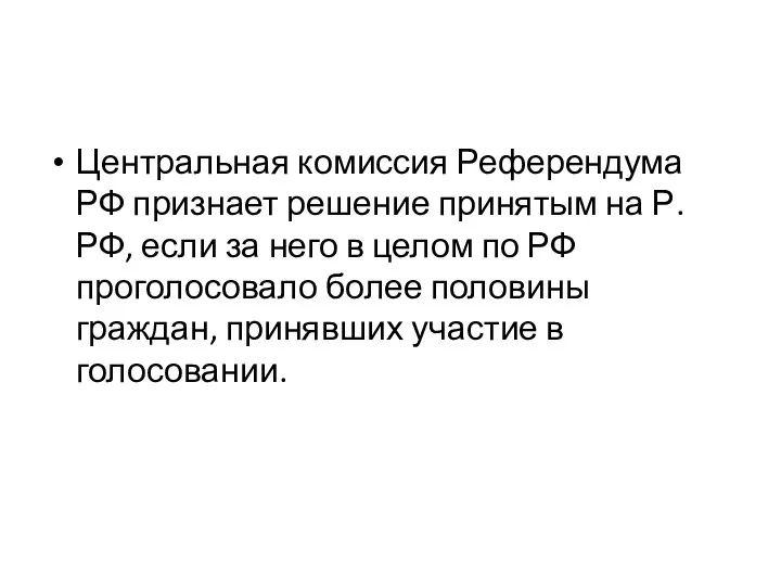 Центральная комиссия Референдума РФ признает решение принятым на Р. РФ, если