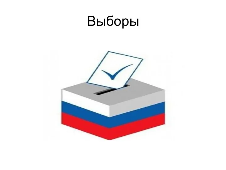 Выборы