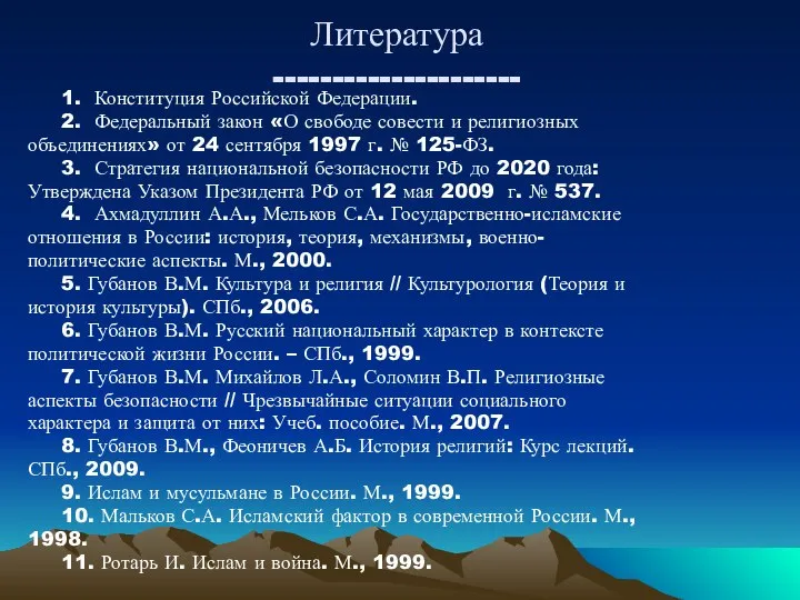 Литература --------------------- 1. Конституция Российской Федерации. 2. Федеральный закон «О свободе