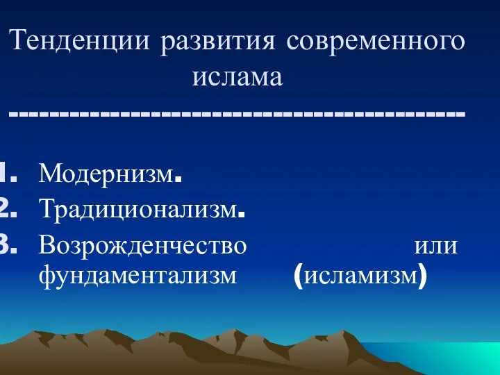 Тенденции развития современного ислама --------------------------------------------- Модернизм. Традиционализм. Возрожденчество или фундаментализм (исламизм)