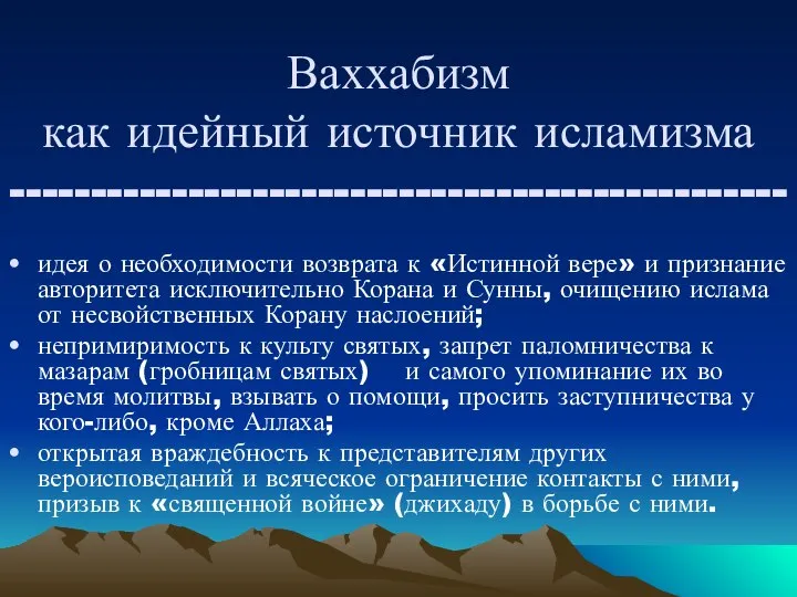 Ваххабизм как идейный источник исламизма ------------------------------------------------ идея о необходимости возврата к