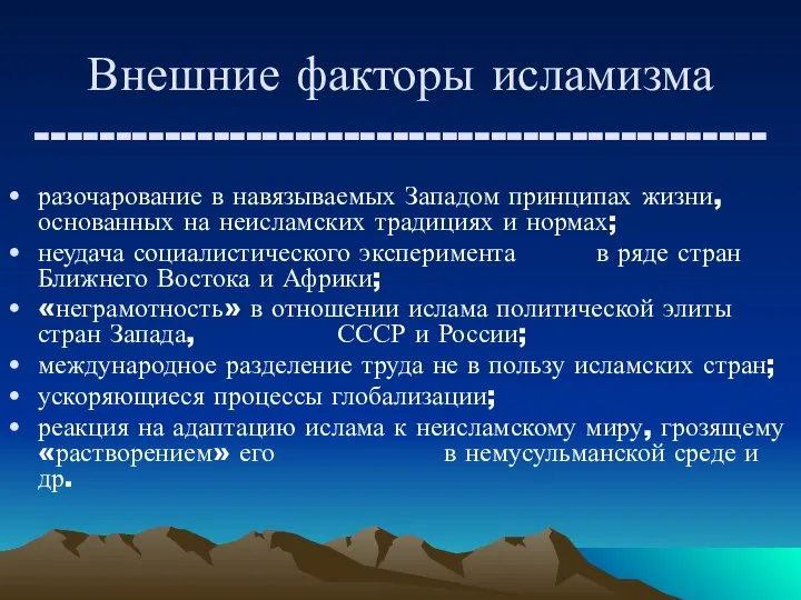 Внешние факторы исламизма --------------------------------------------- разочарование в навязываемых Западом принципах жизни, основанных