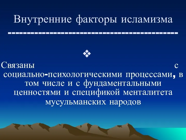 Внутренние факторы исламизма --------------------------------------------- Связаны с социально-психологическими процессами, в том числе