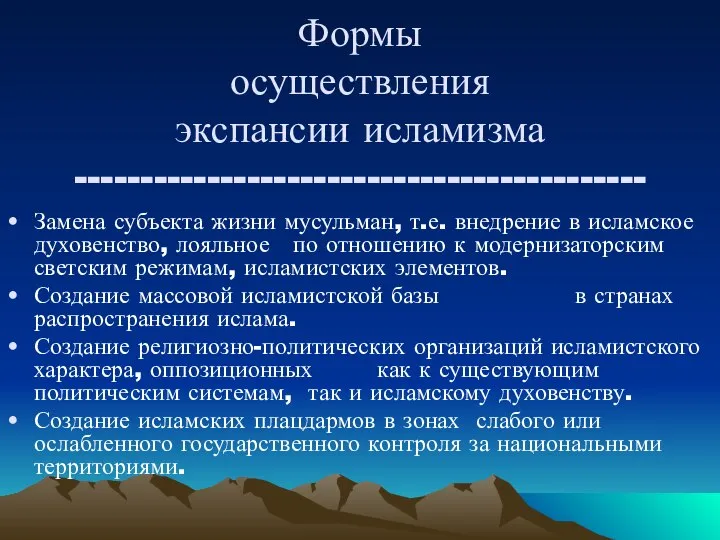 Формы осуществления экспансии исламизма ------------------------------------------- Замена субъекта жизни мусульман, т.е. внедрение