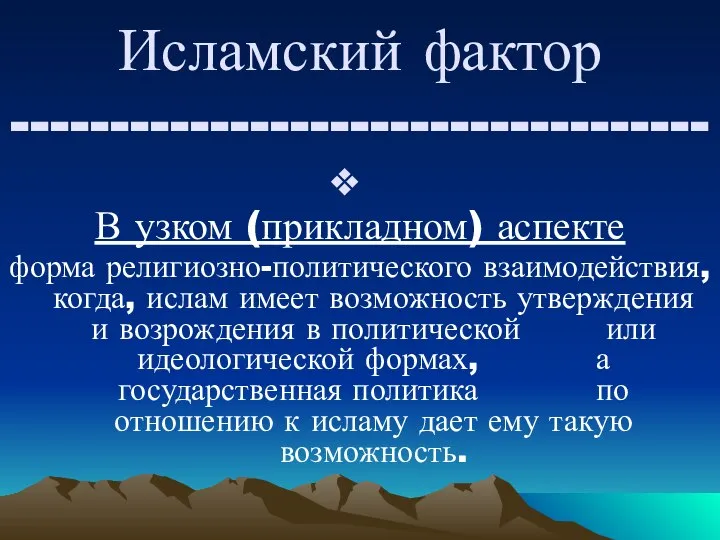 Исламский фактор ----------------------------------- В узком (прикладном) аспекте форма религиозно-политического взаимодействия, когда,