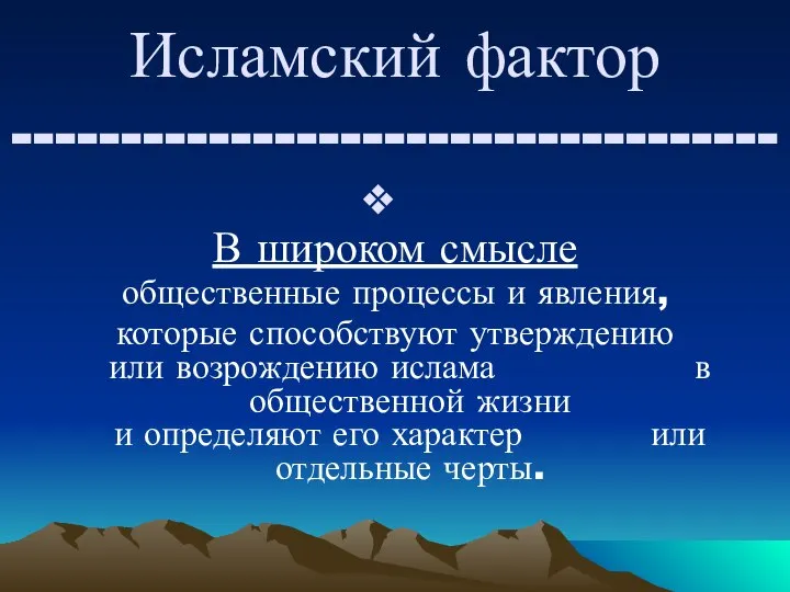 Исламский фактор ----------------------------------- В широком смысле общественные процессы и явления, которые