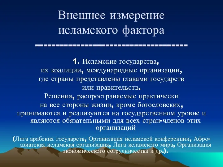 Внешнее измерение исламского фактора ------------------------------------- 1. Исламские государства, их коалиции, международные