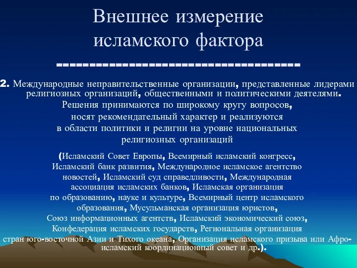 Внешнее измерение исламского фактора ------------------------------------- 2. Международные неправительственные организации, представленные лидерами