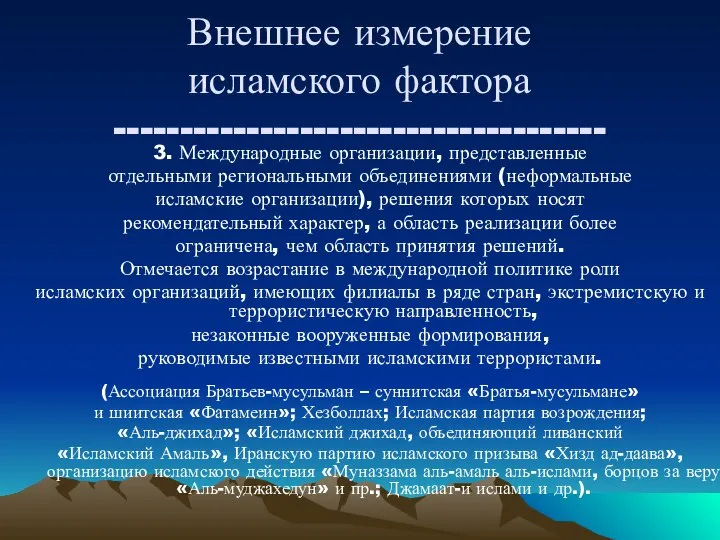 Внешнее измерение исламского фактора ------------------------------------- 3. Международные организации, представленные отдельными региональными