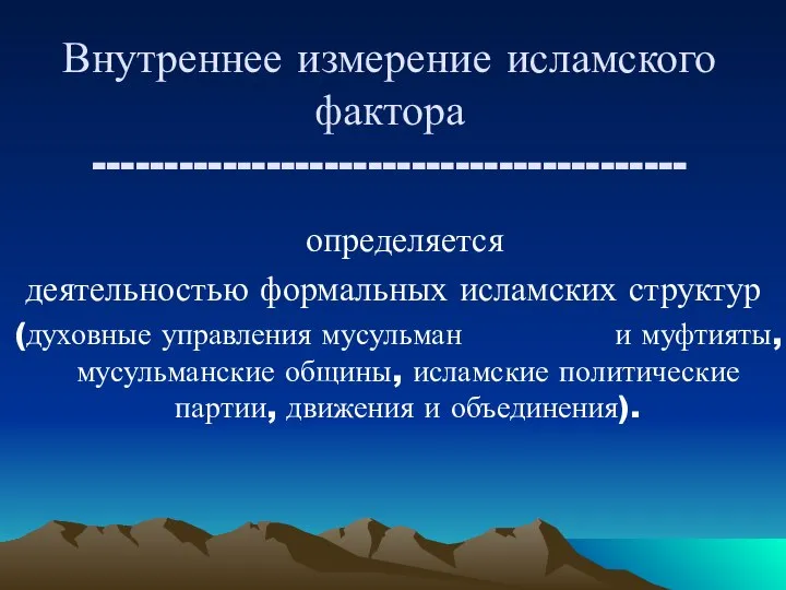 Внутреннее измерение исламского фактора ----------------------------------------- определяется деятельностью формальных исламских структур (духовные