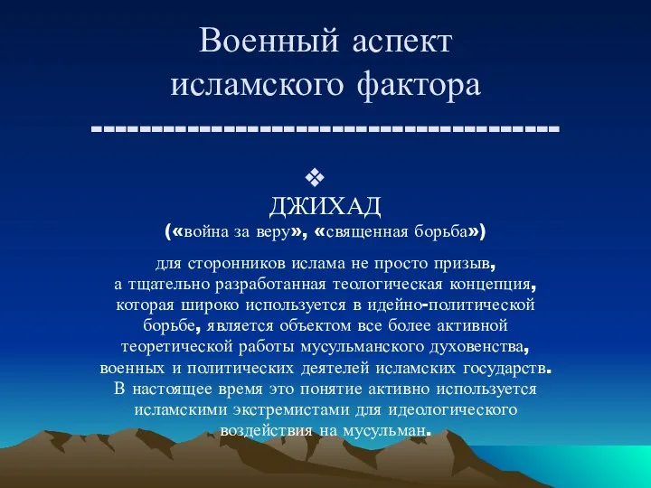 Военный аспект исламского фактора --------------------------------------- ДЖИХАД («война за веру», «священная борьба»)