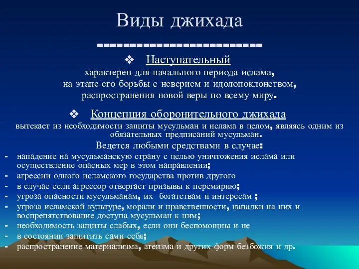 Виды джихада ------------------------- Наступательный характерен для начального периода ислама, на этапе