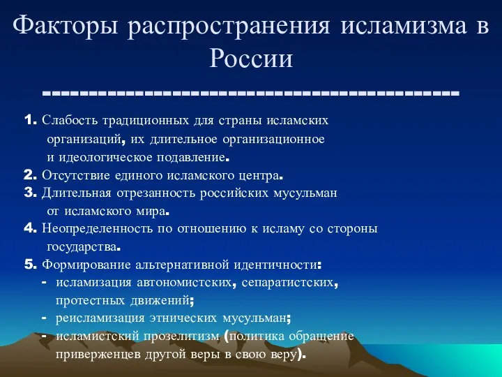 Факторы распространения исламизма в России --------------------------------------------- 1. Слабость традиционных для страны