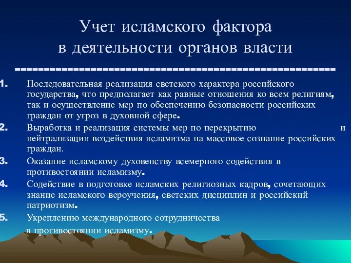 Учет исламского фактора в деятельности органов власти ------------------------------------------------------- Последовательная реализация светского